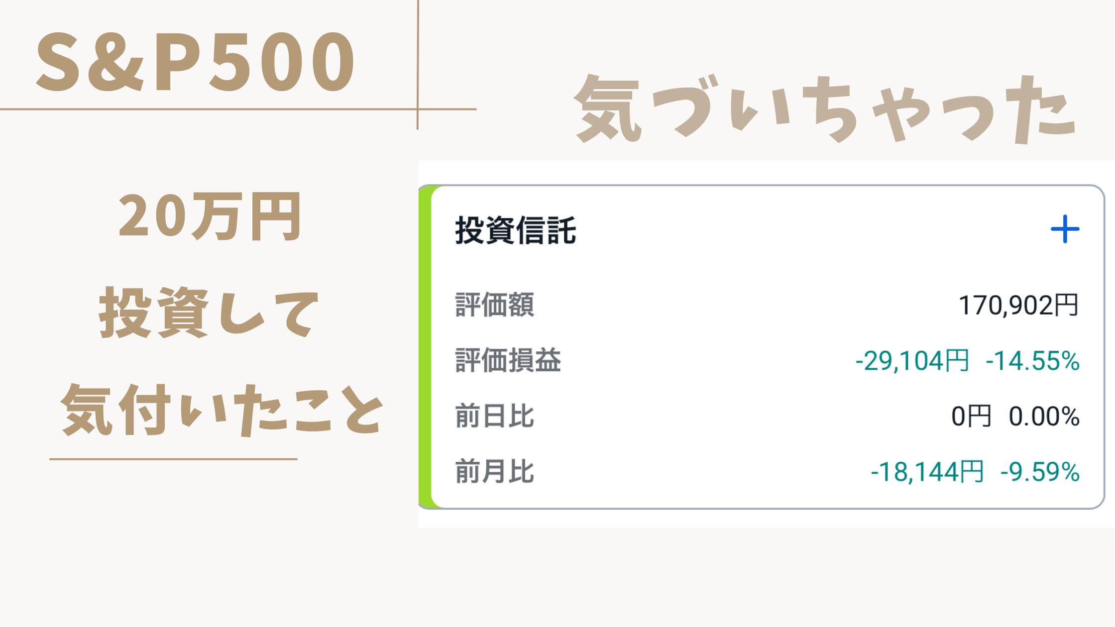 S&P500に20万円投資したら気付いた2つのこと