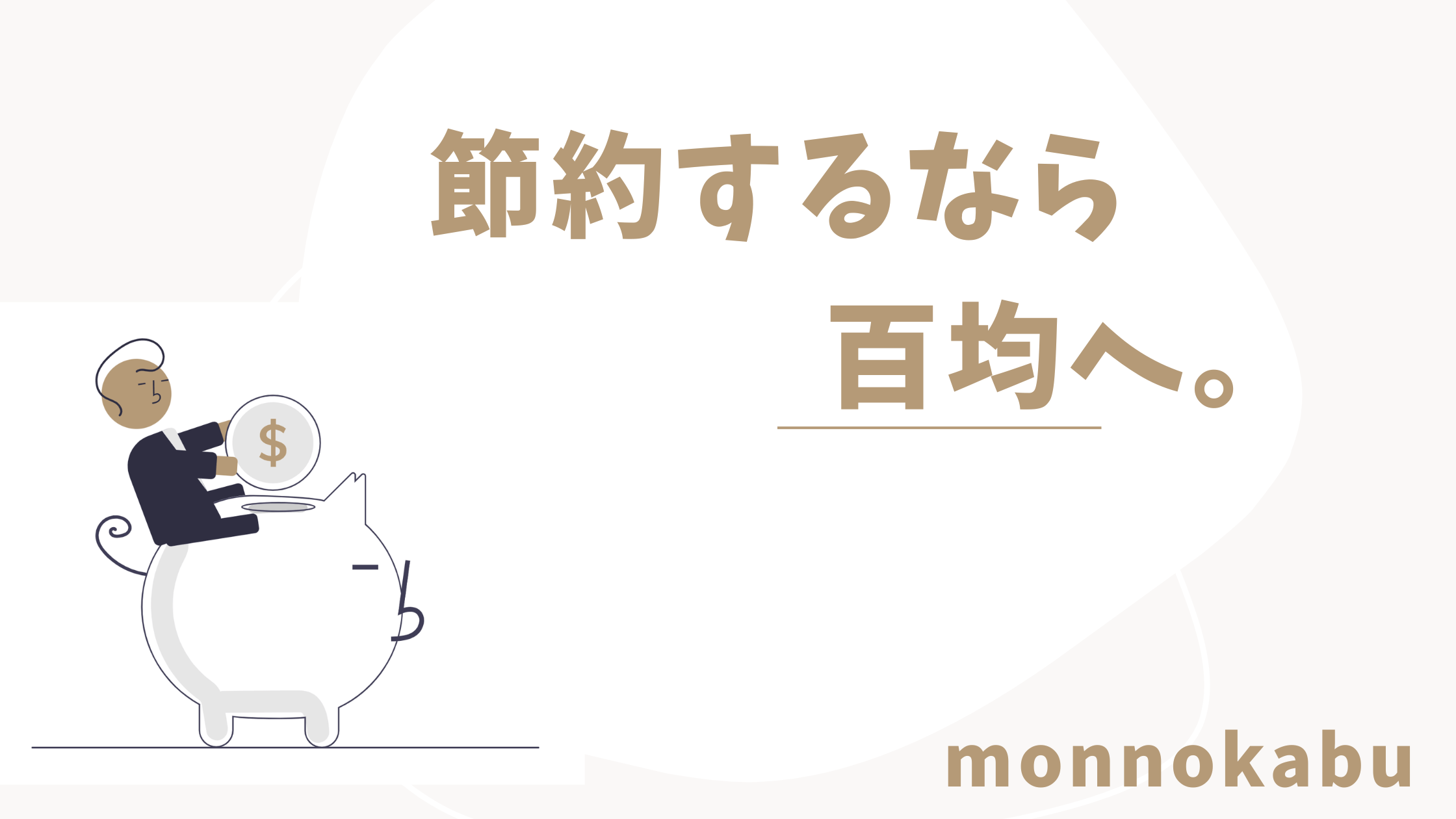 百均で見つけた！今すぐ使える節約アイテム10選｜100円ショップで賢く暮らす方法