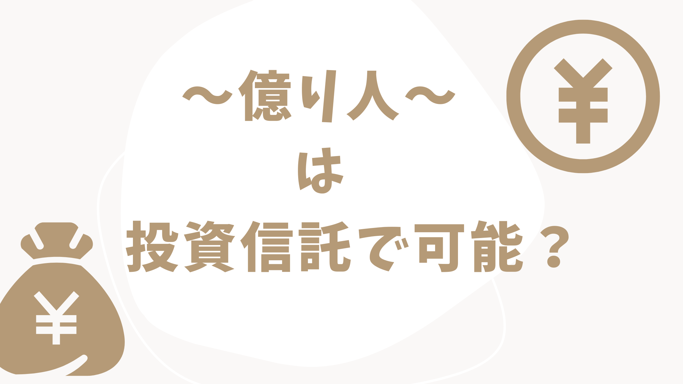 【2025年版】投資信託で“億り人”になる方法とは？初心者が知っておくべき5つのポイント