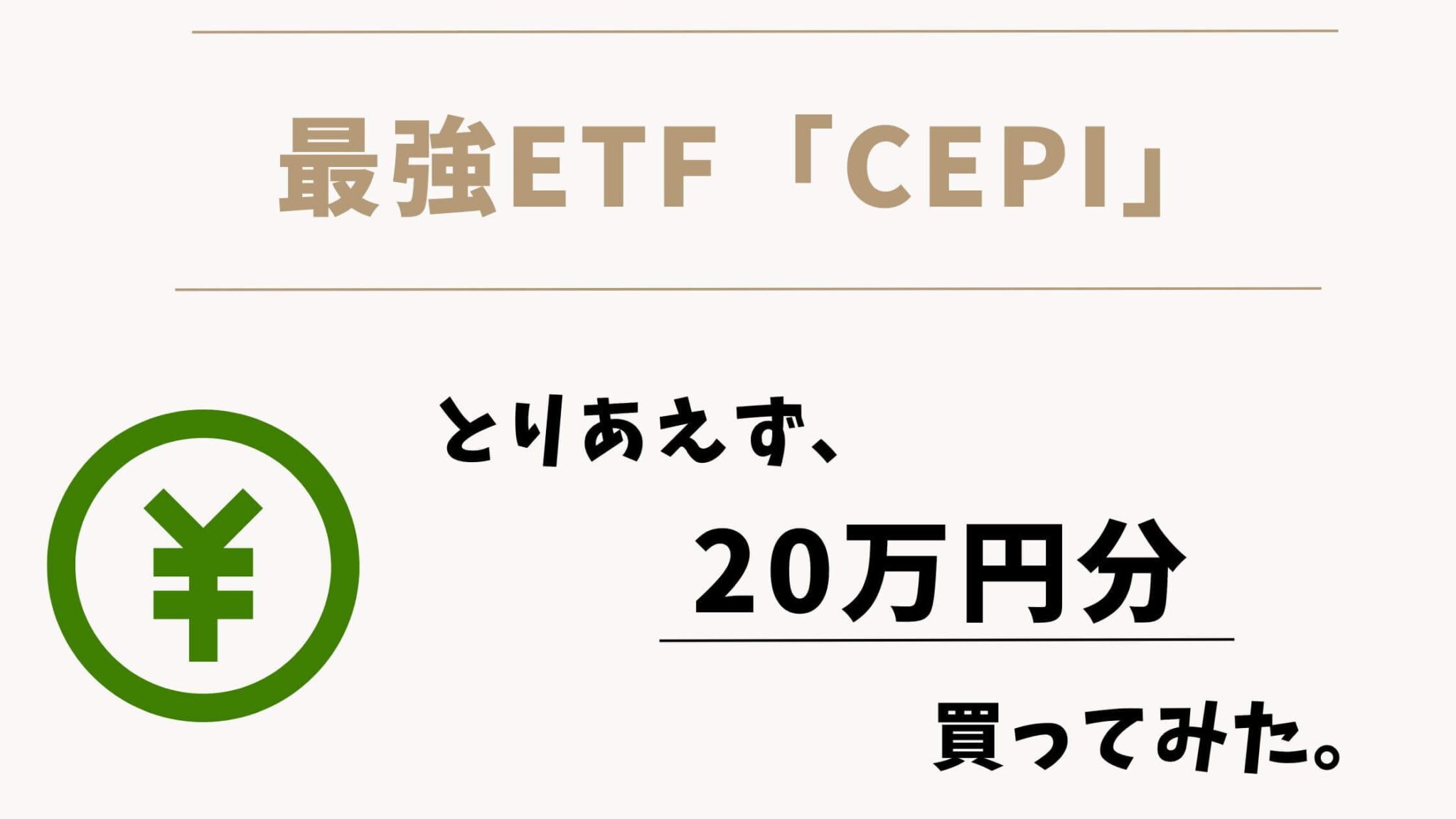 Cepi Etf 超高配当海外ETF「CEPI」を20万円分買ってみた! | monnokabu