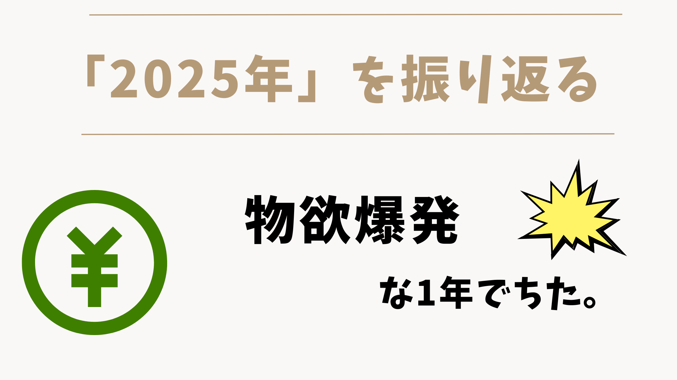 【2025年の振り返り】今年の資産状況は散財三味でした。